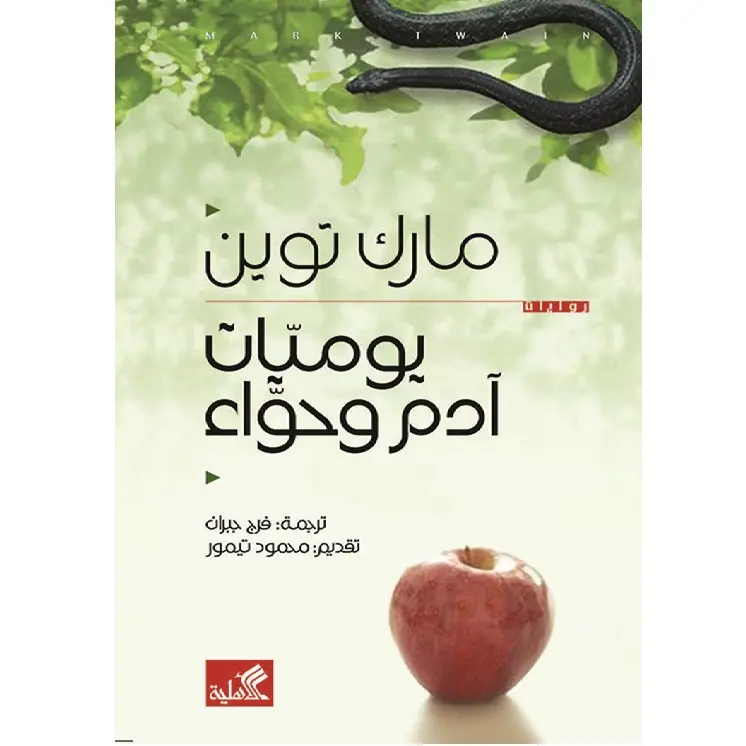 يوميات آدم وحواء