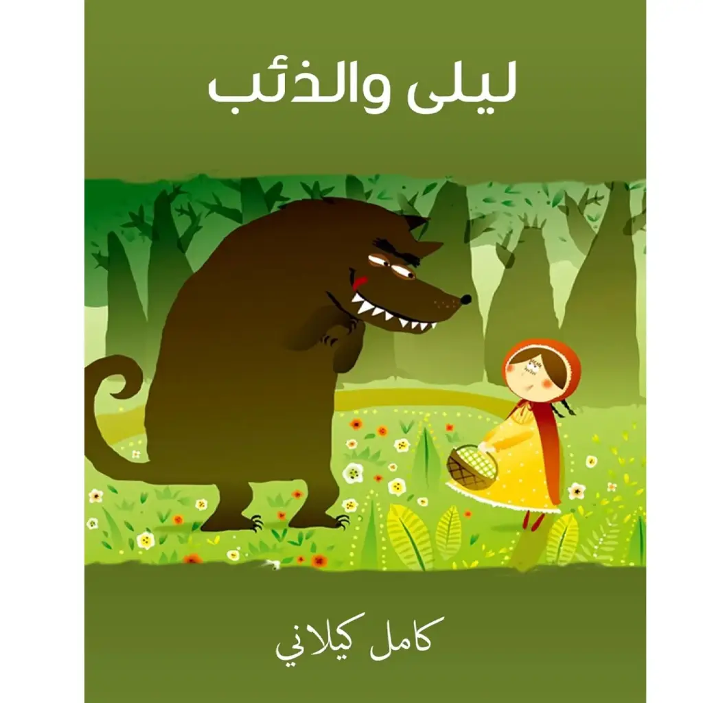 ليلى والذئب