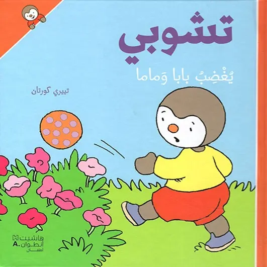 تشوبي يُغضب بابا وماما