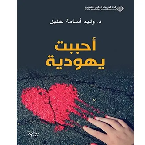احببت يهودية
