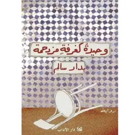 وحيد كغرفة مزدحمة