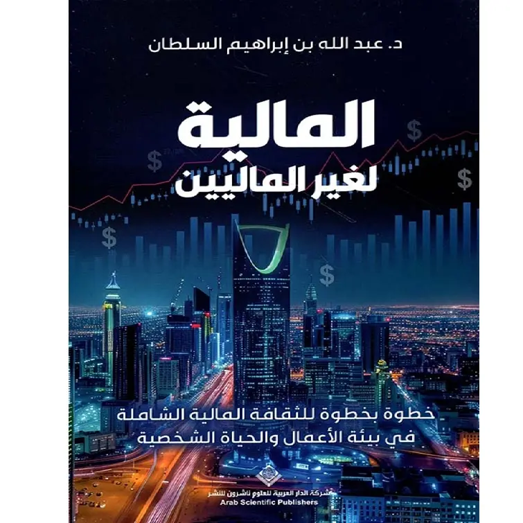 المالية لغير الماليين