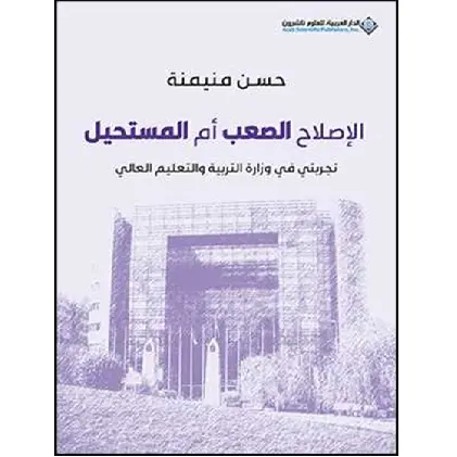 الاصلاح الصعب ام المستحيل؟
