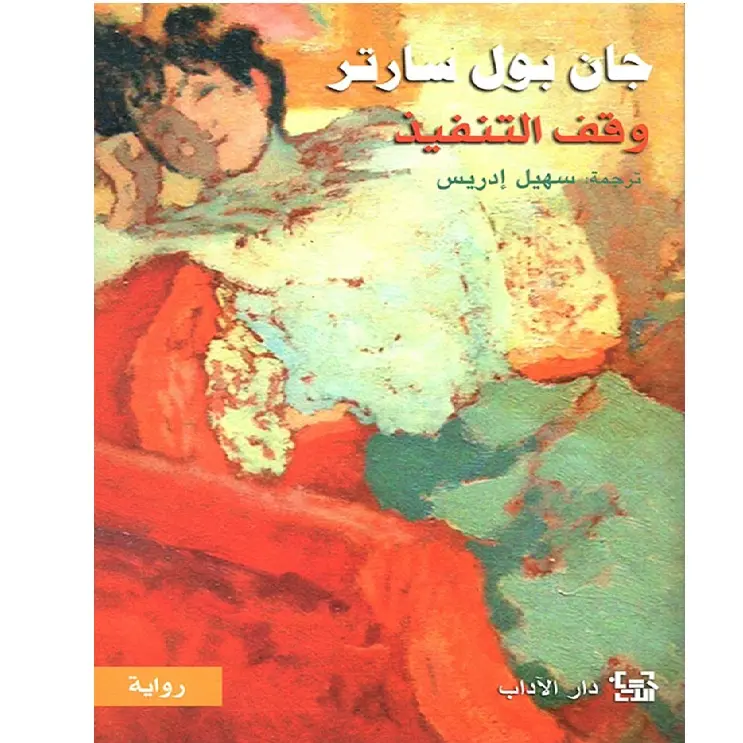 وقف التنفيذ