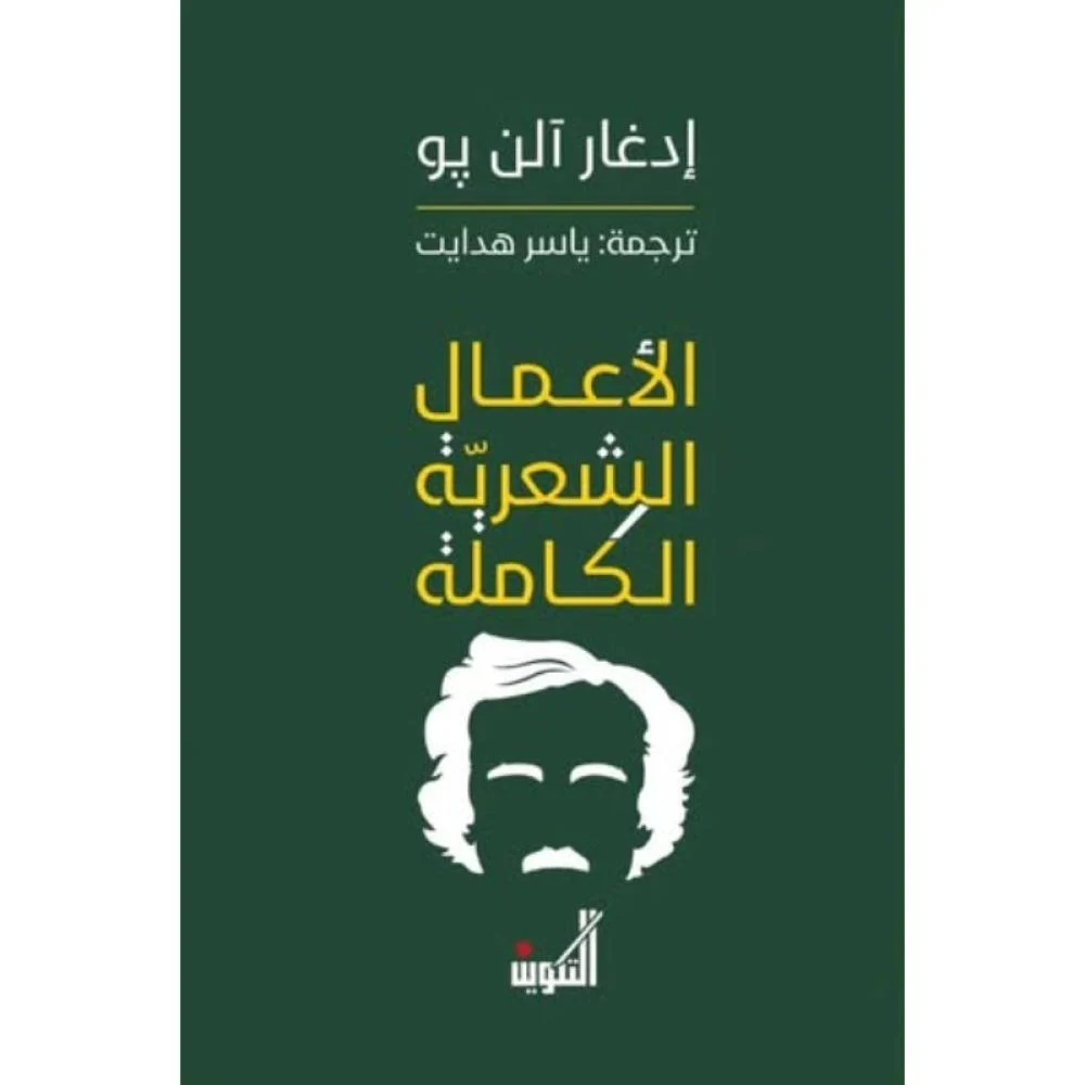 إدغار آلن بو ... الأعمال الشعرية الكاملة