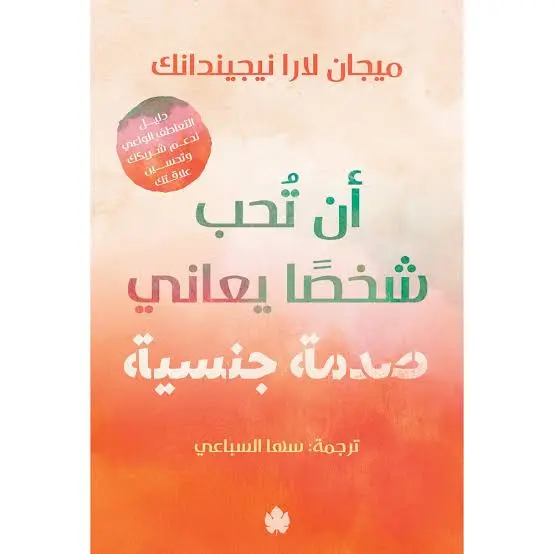 أن تحب شخصا يعاني صدمة جنسية