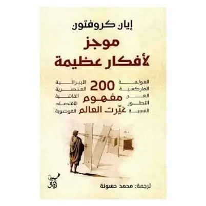 موجز لأفكار عظيمة