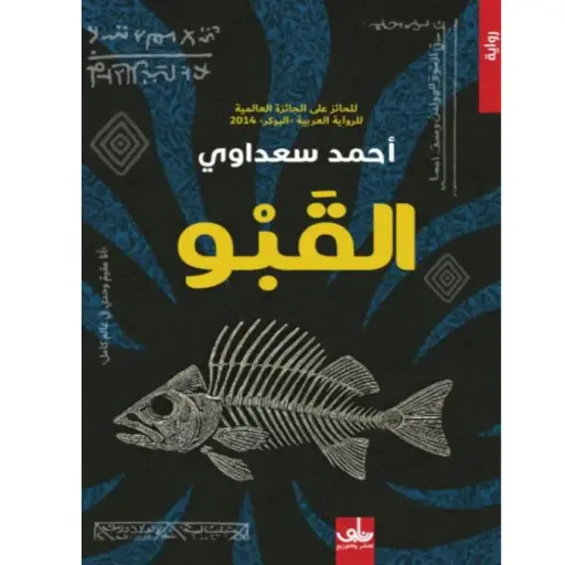 [DNA0005706] القبو ... أحمد سعداوي