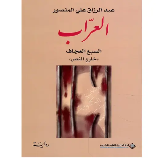 [DNA0005730] العراب
