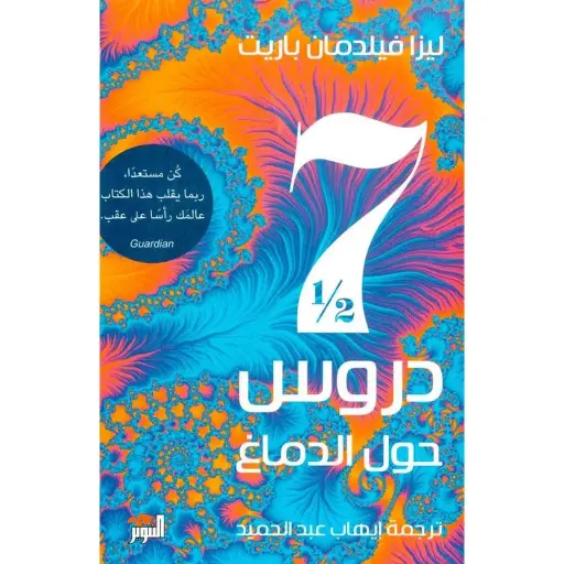 [DNA0005834] سبعة دروس ونصف حول الدماغ 