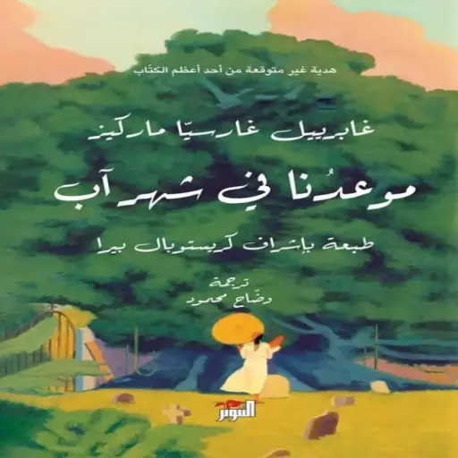 [DNA0005892] موعدنا في شهر آب