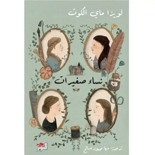 [DNA0005938] نساء صغيرات(مجلدين)