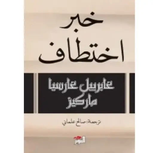 [DNA0005942] خبر اختطاف