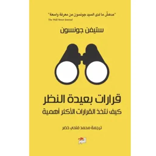 [DNA0005950] قرارات بعيدة النظر