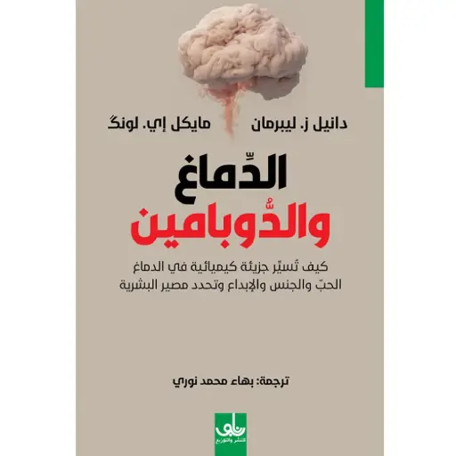 [DNA0005978] الدماغ والدوبامين