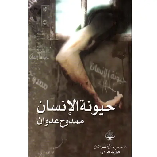 [DNA0006048] حيونة الانسان