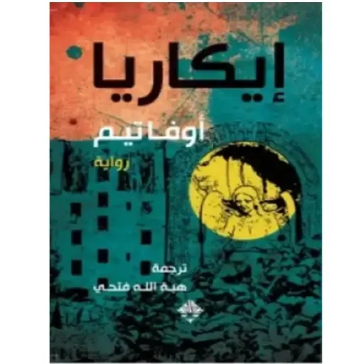 [DNA0006088] ايكاريا اوفاتيم