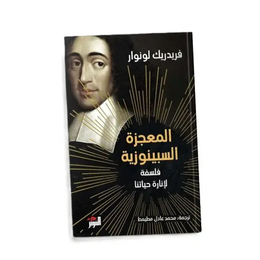 [DNA0006224] المعجزة السبينوزية