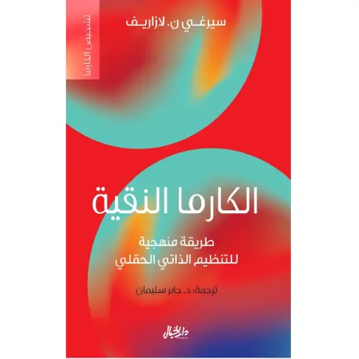 [DNA0006322] الكارما النقية