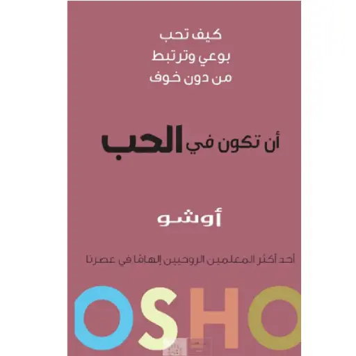 [DNA0006358] ان تكون في الحب