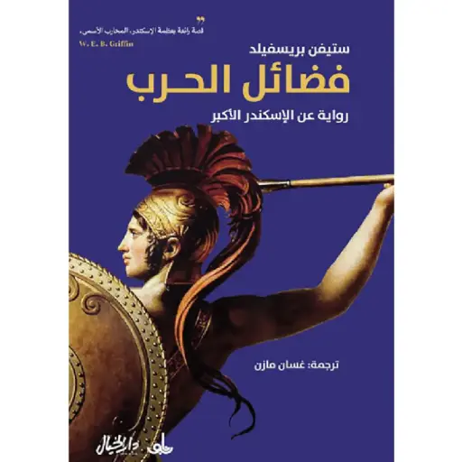 [DNA0006436] فضائل الحرب