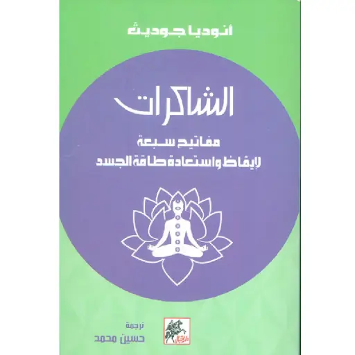 [DNA0006472] الشاكرات