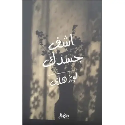 [DNA0006486] اشفي جسدك