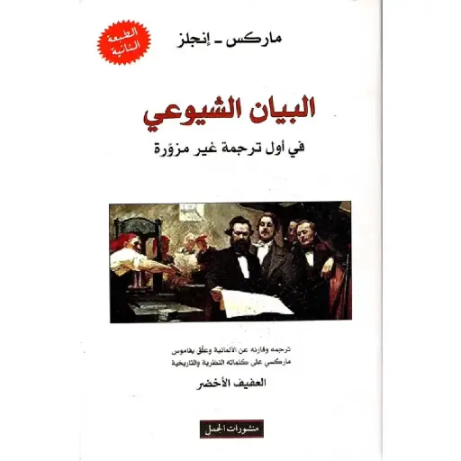 [DNA0007402] البيان الشيوعي