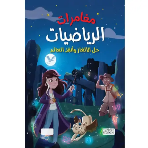 [DNA0012089] مغامرة الرياضيات