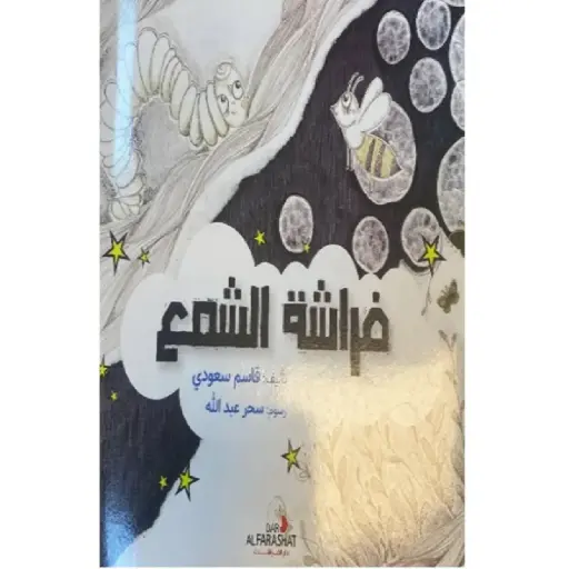 [DNA0012093] فراشة الشمع