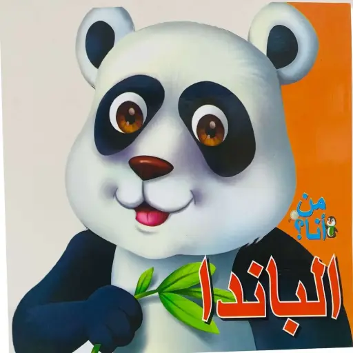 [DNA0012141] من انا الباندا