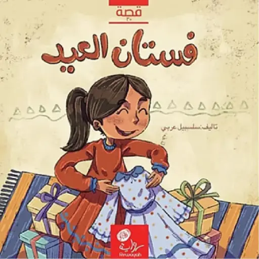 [DNA0012175] فستان العيد