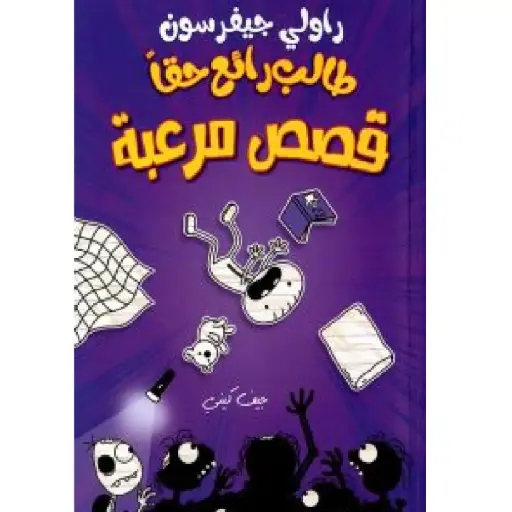 [DNA0012251] مذكرات طالب قصص مرعبة