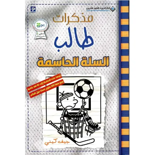 [DNA0012261] السلة الحاسمة مذكرات طالب