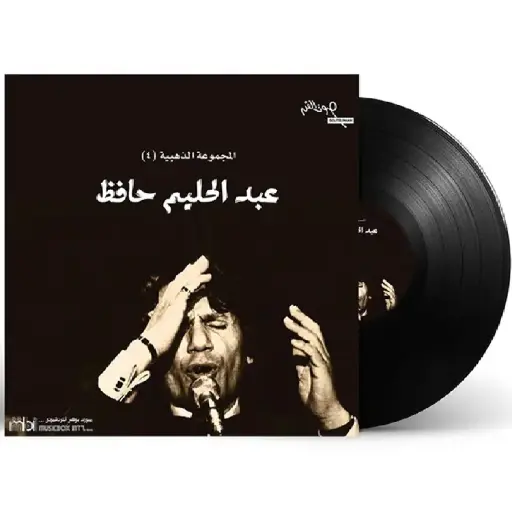[DNA0014168] صندوق موسيقي عبد الحليم حافظ – المجموعة الذهبية 4