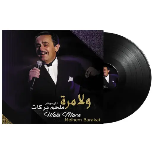 [DNA0014246] صندوق الموسيقى ملحم بركات ولا مرة