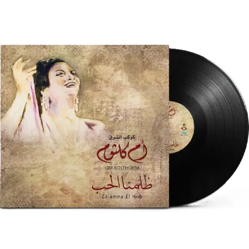 [DNA0014318] صندوق موسيقى ام كلثوم ظلمنا الحب