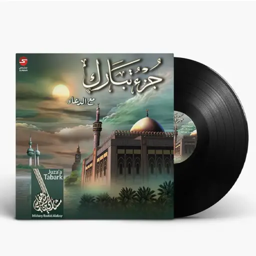 [DNA0031758] الشيخ مشاري بن راشد العفاسي - جزء تبارك | أسطوانة عربية (Vinyl LP) لتلاوة الجزء التاسع والعشرين من القرآن الكريم | تسجيلات صوتية إسلامية