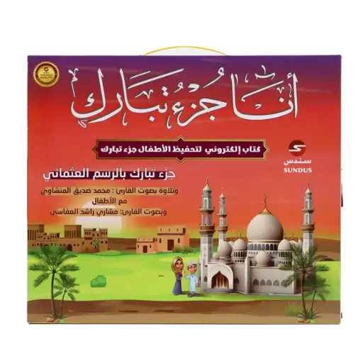 [DNA0031814] Sundus Juz Tabarak Electronic Educational Talking Book | Quran Juz 29 Interactive Audio Book for Kids