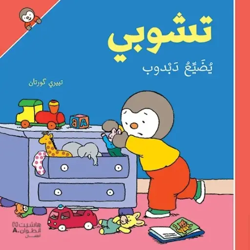 [DNA0054659] تشوبي يضيّع دبدوب