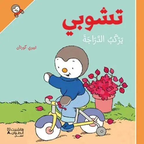 [DNA0054661] تشوبي يركب الدراجة