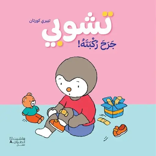 [DNA0054675] تشوبي جرح ركبته