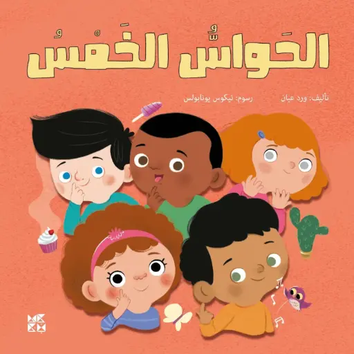 [DNA0054685] الحواس الخمس