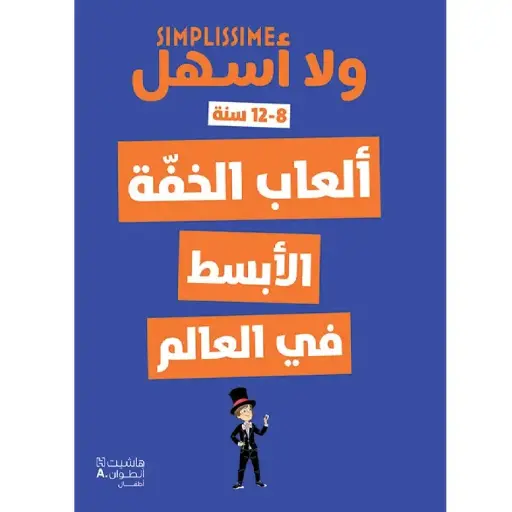 [DNA0054699] ألعاب الخفّة الأبسط في العالم