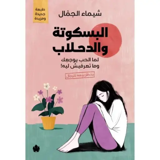 [DNA0055147] البسكوتة والدحلاب