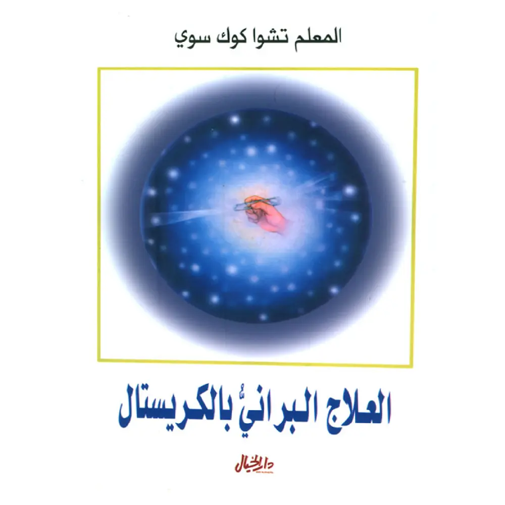 العلاج البراني بالكريستال 