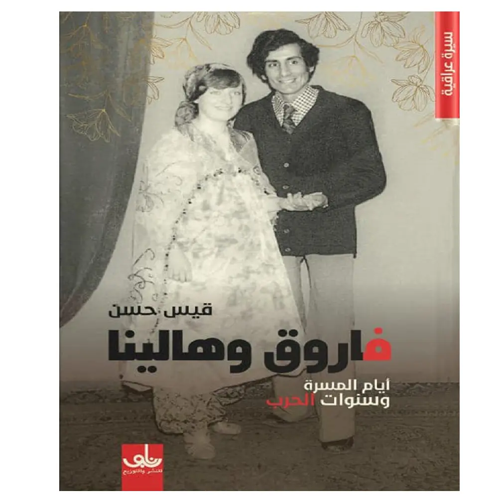 فاروق وهالينا 