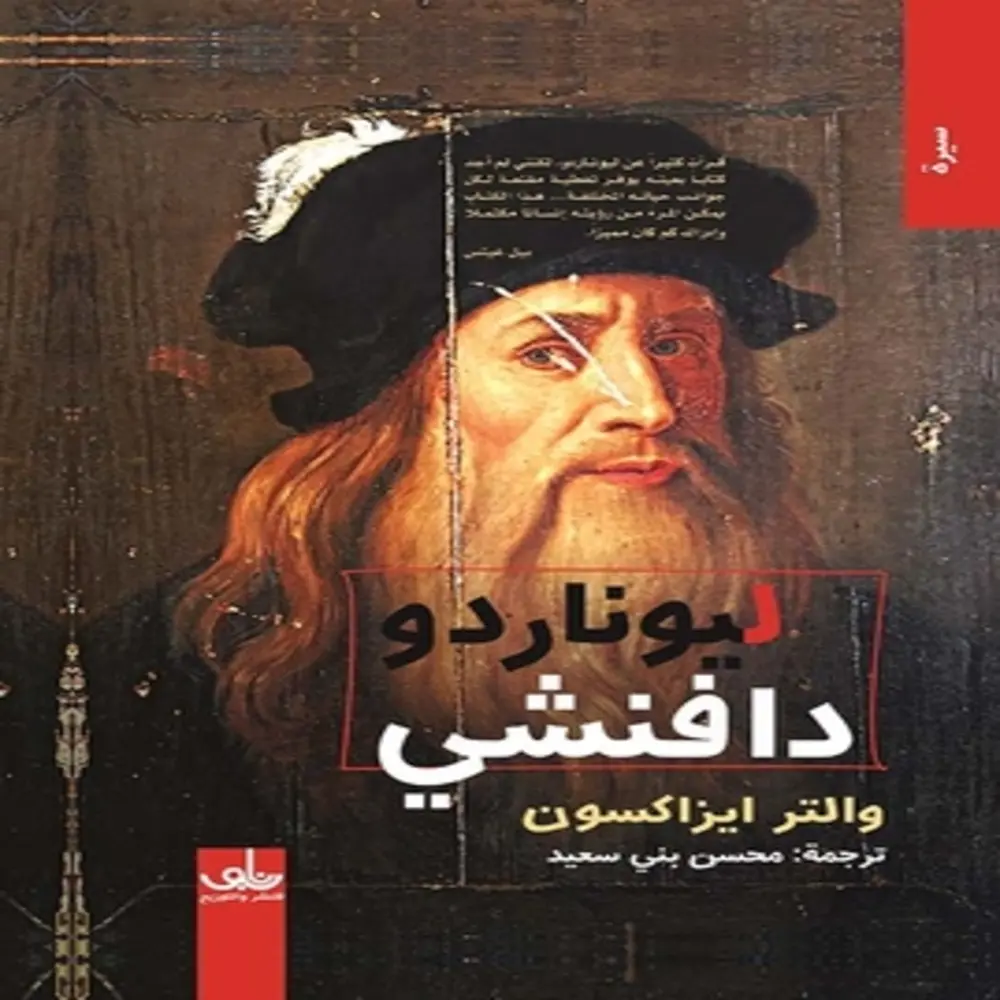 ليوناردو دافنشي