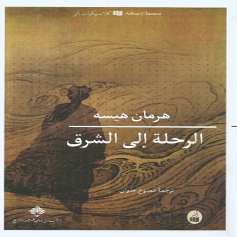 الرحلة الى الشرق