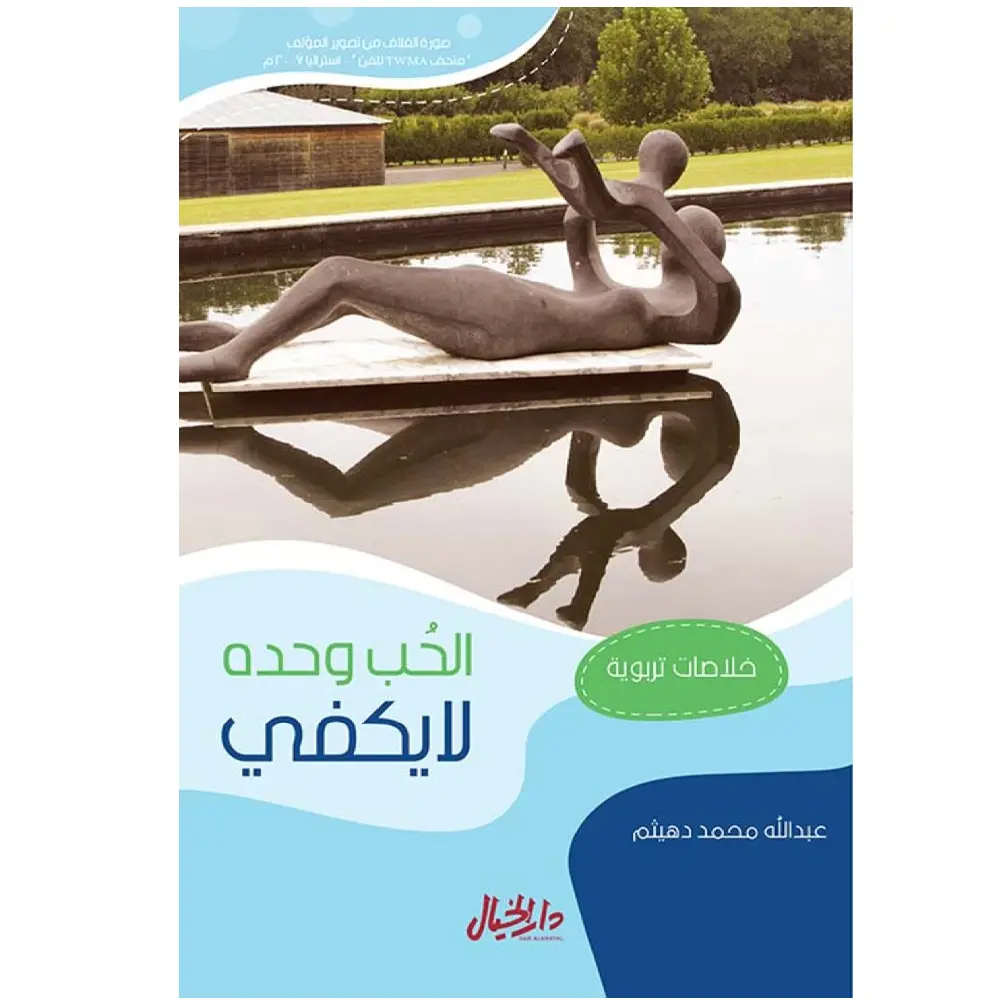 الحب وحده لا يكفي